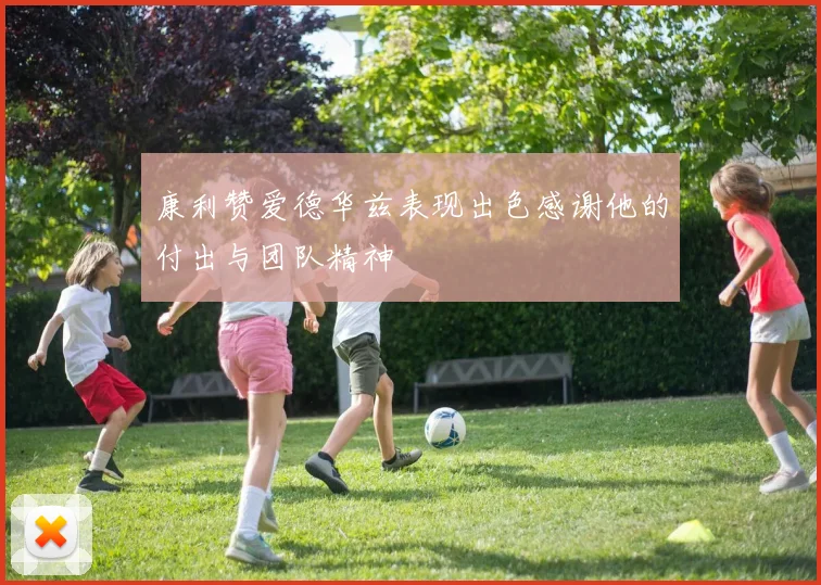 康利赞爱德华兹表现出色感谢他的付出与团队精神
