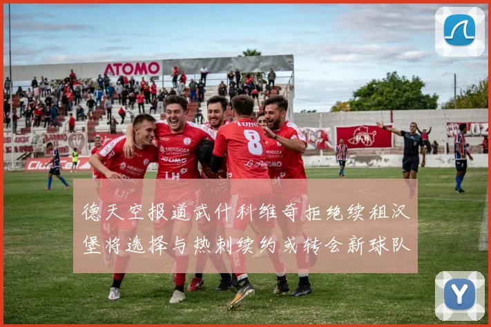 德天空报道武什科维奇拒绝续租汉堡将选择与热刺续约或转会新球队