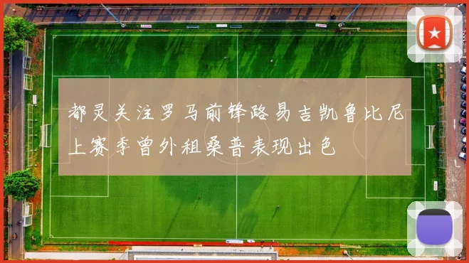 都灵关注罗马前锋路易吉凯鲁比尼上赛季曾外租桑普表现出色