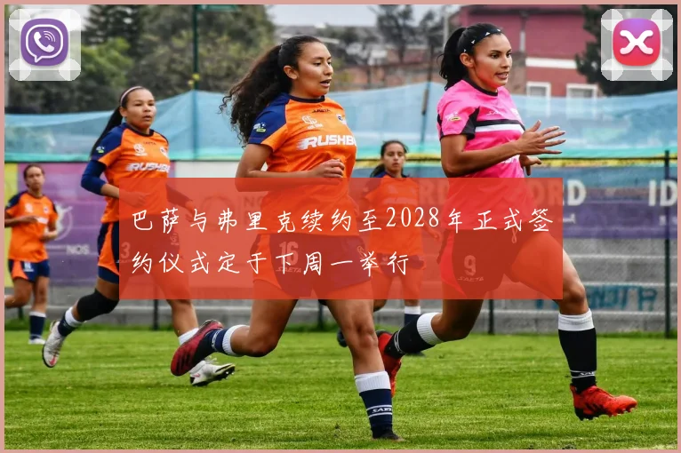 巴萨与弗里克续约至2028年正式签约仪式定于下周一举行